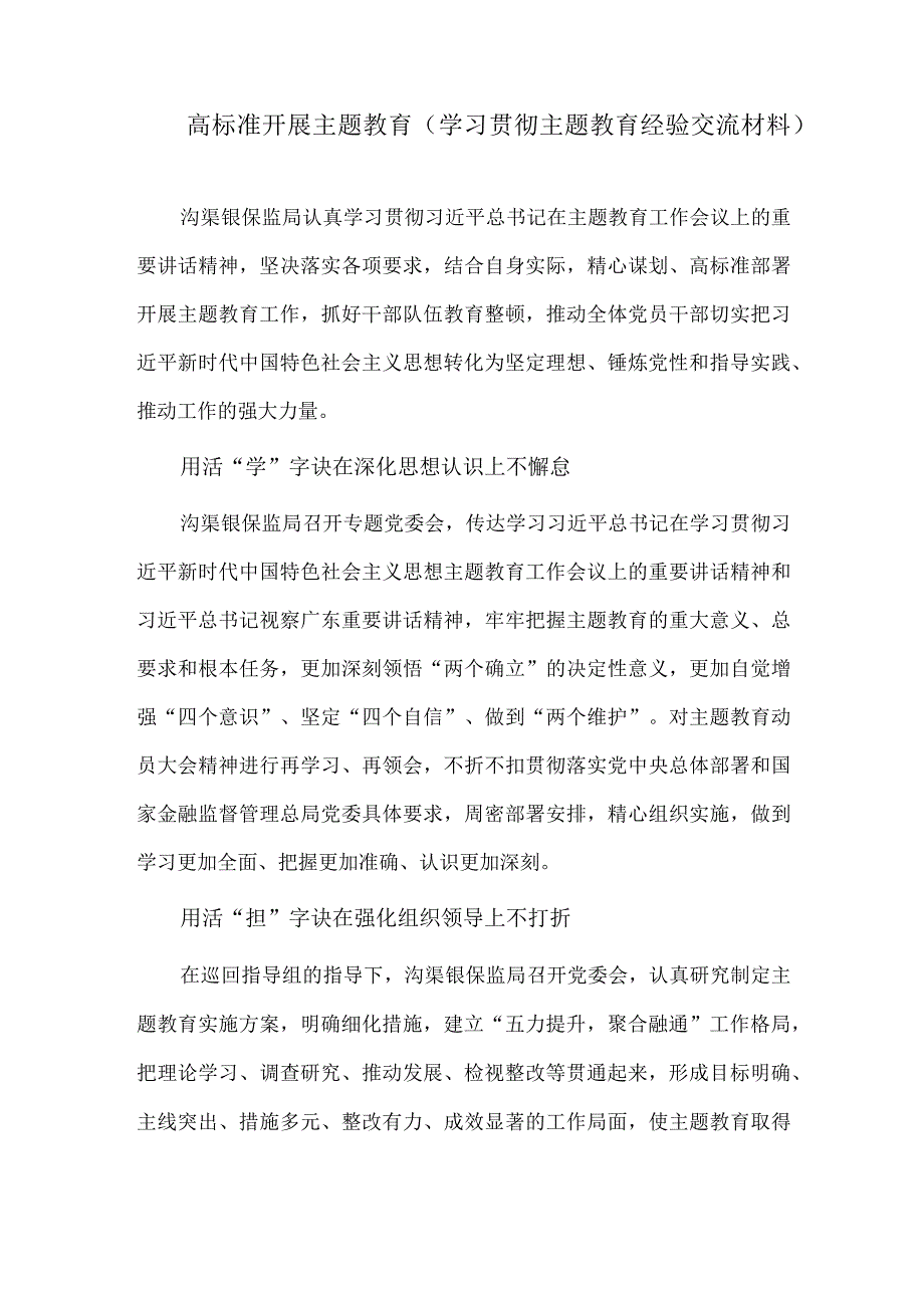 高标准开展主题教育（学习贯彻主题教育经验交流材料）.docx_第1页