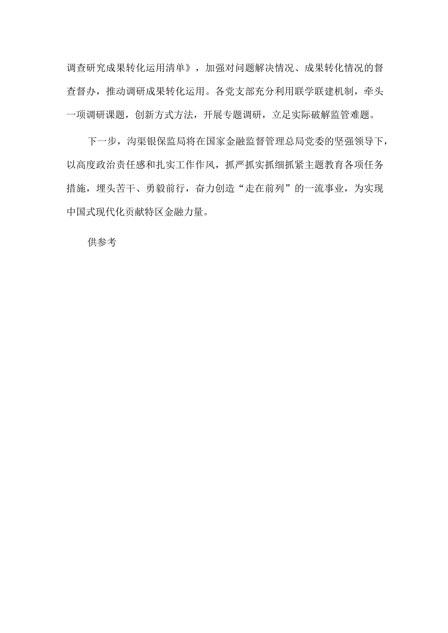 高标准开展主题教育（学习贯彻主题教育经验交流材料）.docx_第3页