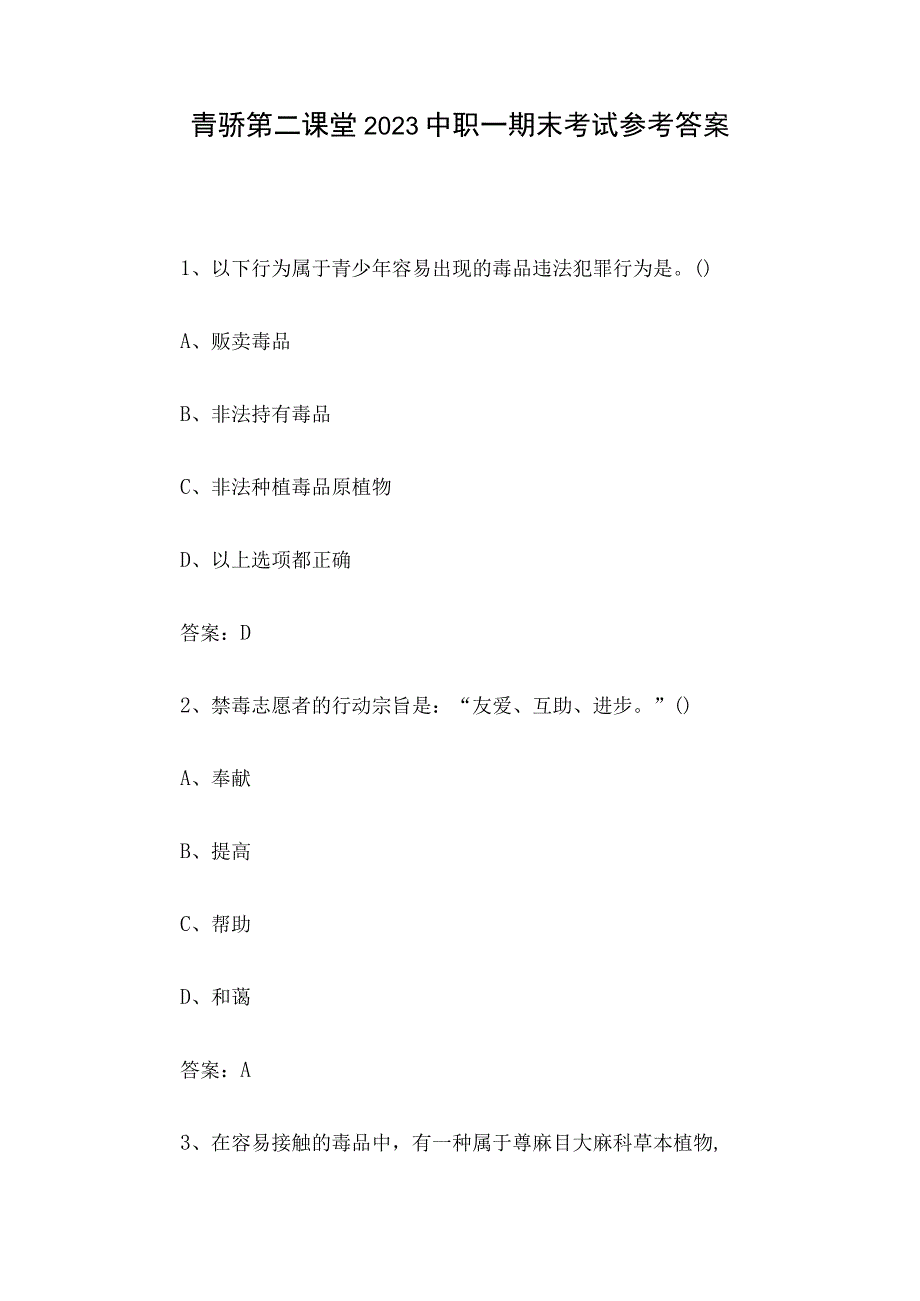 青骄第二课堂2023中职一期末考试参考答案.docx_第1页