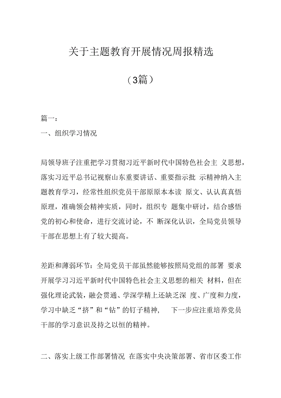 （3篇）关于主题教育开展情况周报精选.docx_第1页