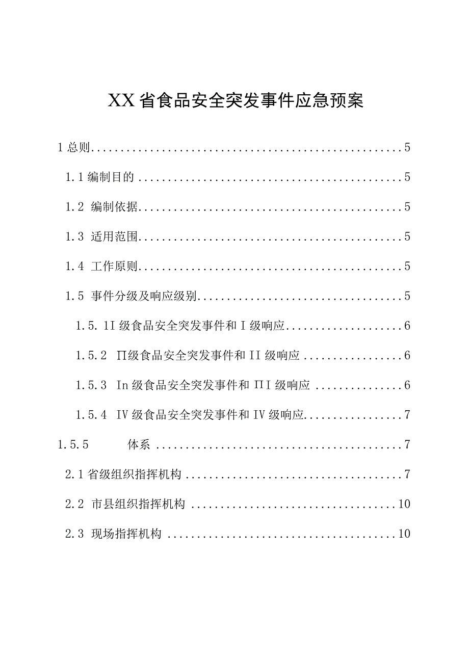 食品安全突发事件应急预案.docx_第1页