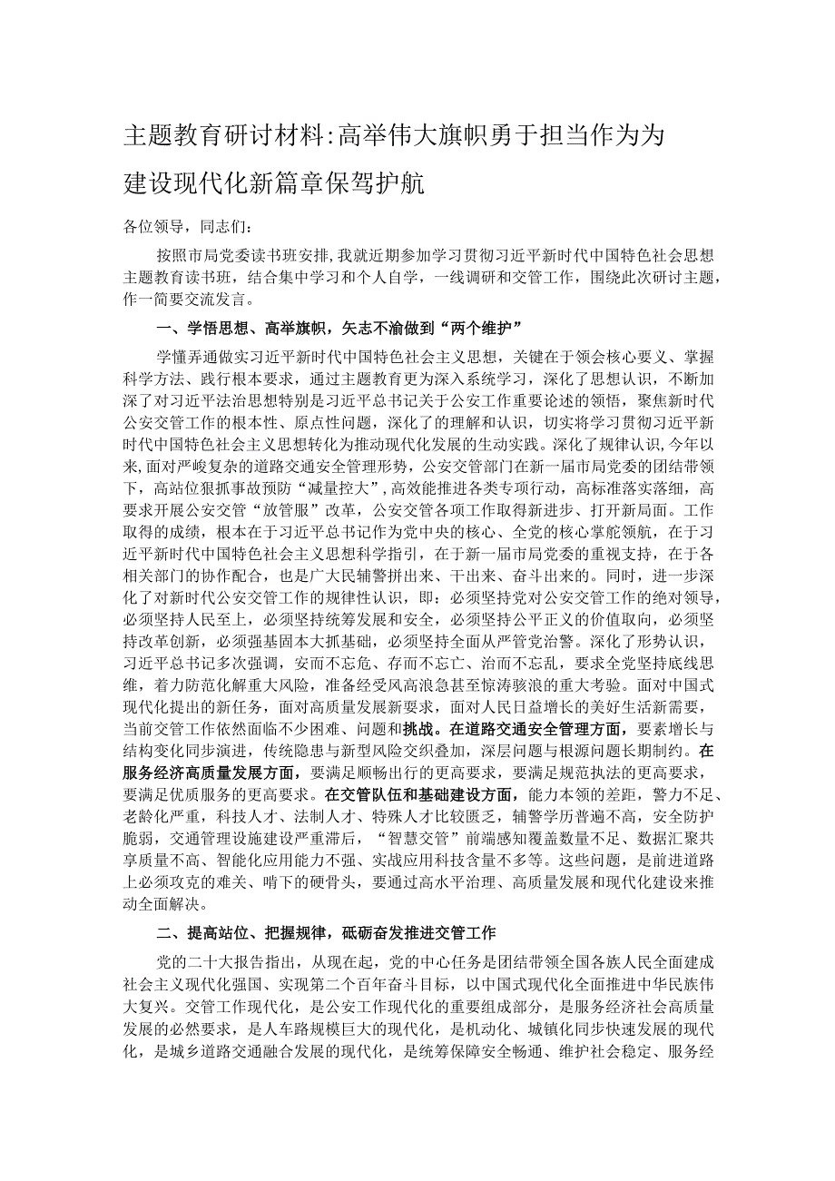 高举伟大旗帜 勇于担当作为为建设现代化新篇章保驾护航.docx_第1页