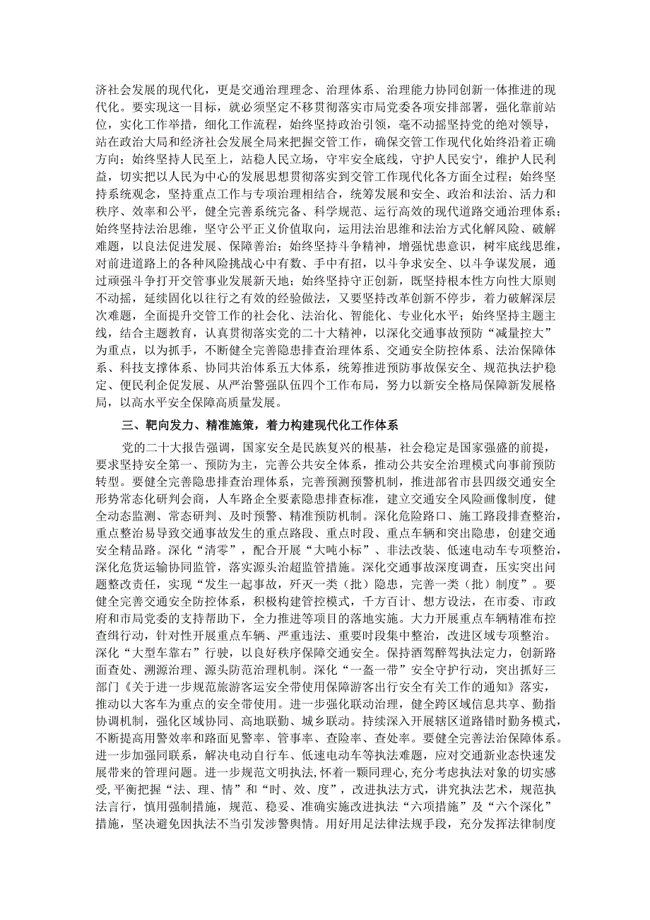 高举伟大旗帜 勇于担当作为为建设现代化新篇章保驾护航.docx_第2页