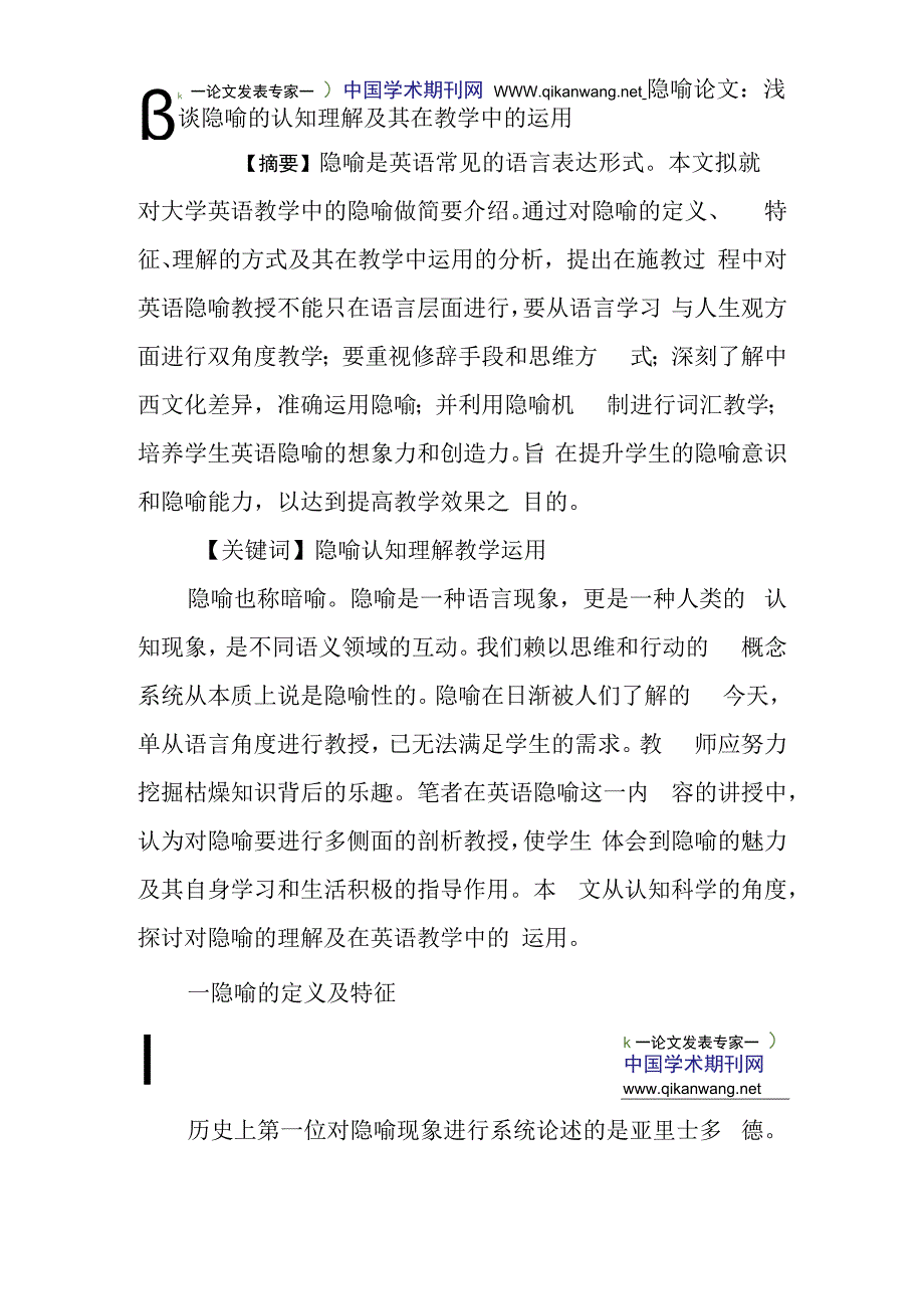 隐喻论文：浅谈隐喻的认知理解及其在教学中的运用.docx_第1页