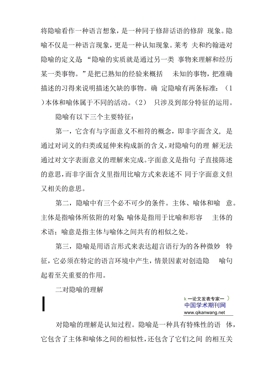 隐喻论文：浅谈隐喻的认知理解及其在教学中的运用.docx_第2页