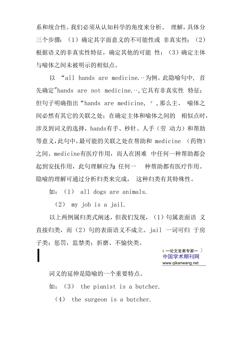 隐喻论文：浅谈隐喻的认知理解及其在教学中的运用.docx_第3页