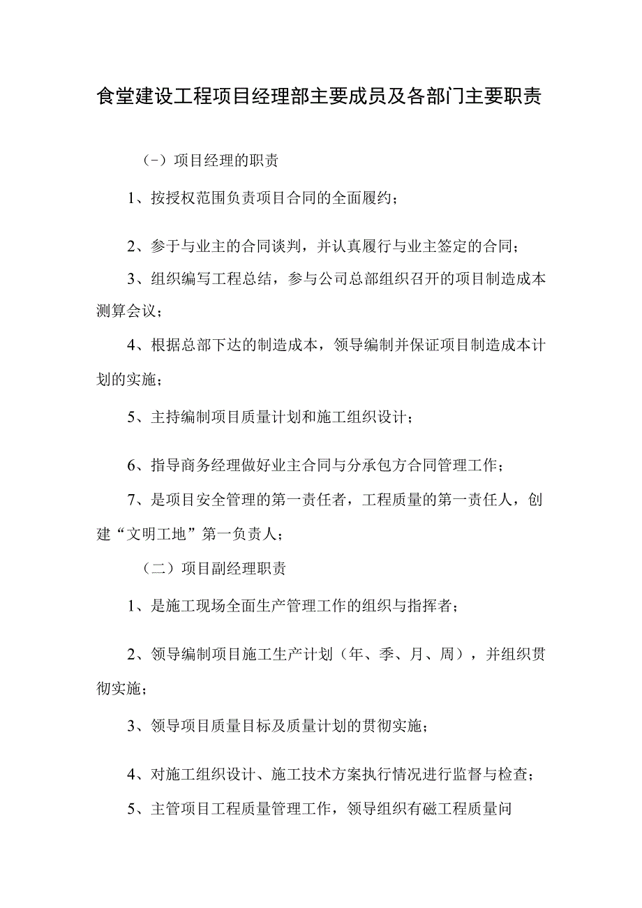 食堂建设工程项目经理部主要成员及各部门主要职责.docx_第1页