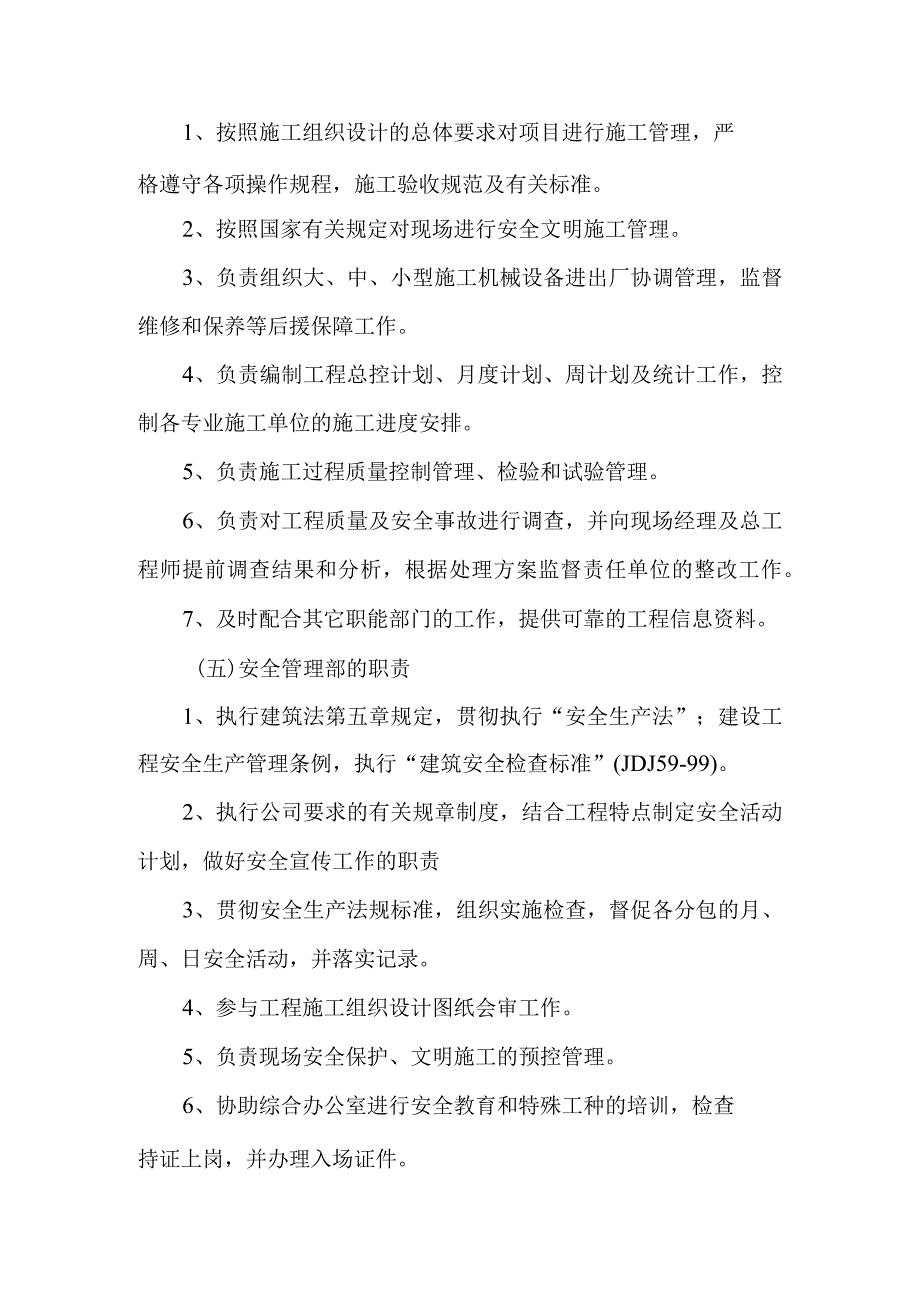 食堂建设工程项目经理部主要成员及各部门主要职责.docx_第3页