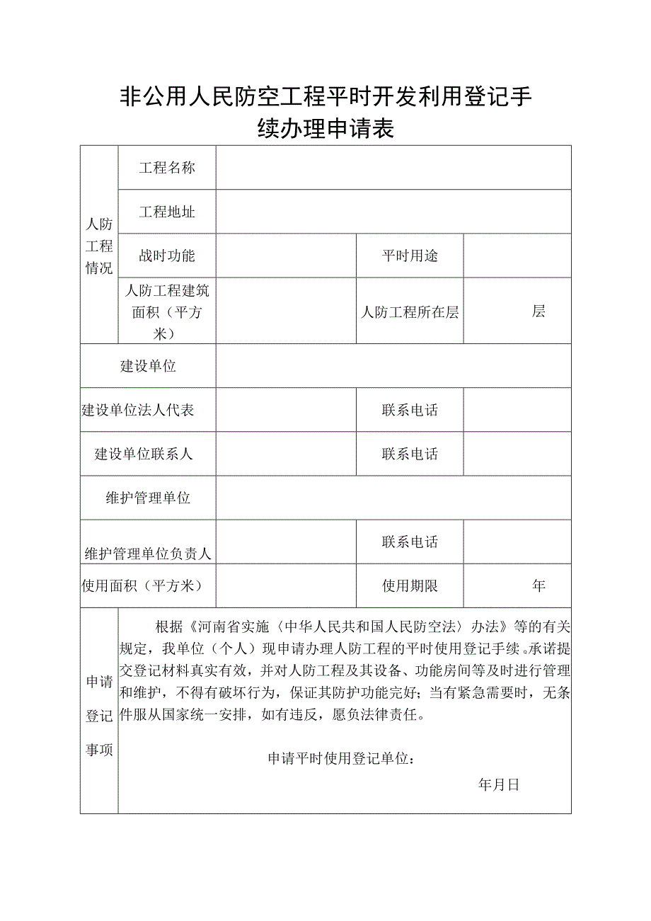 非公用人民防空工程平时开发利用登记手续办理申请表.docx_第1页