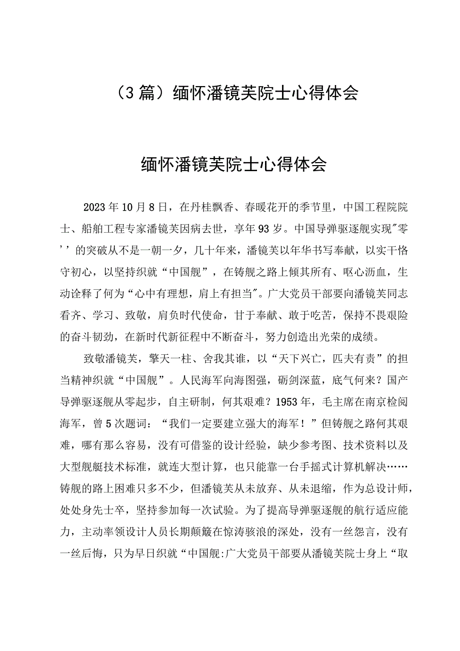 （3篇）缅怀潘镜芙院士心得体会.docx_第1页