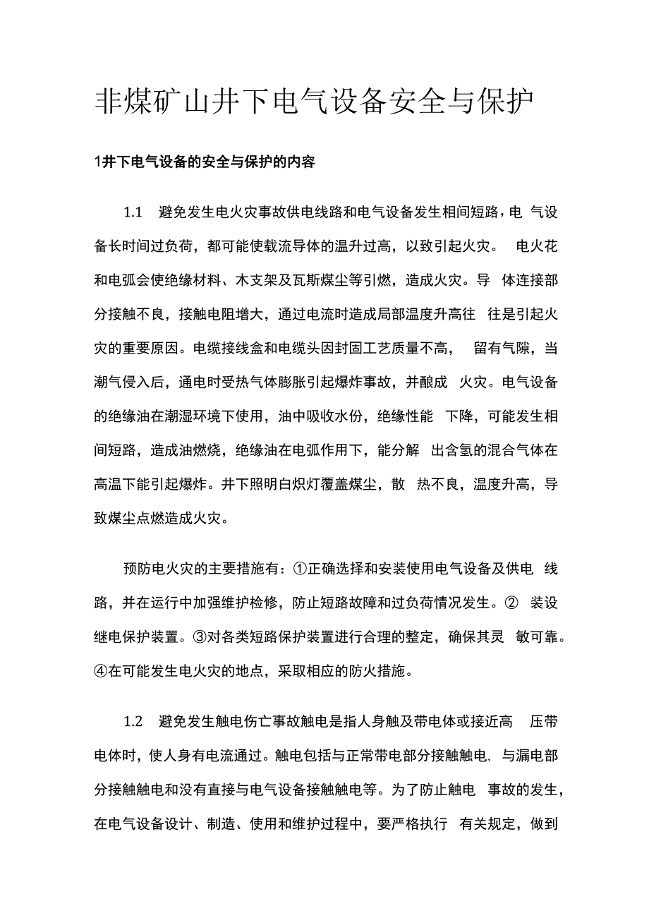 非煤矿山井下电气设备安全与保护.docx_第1页