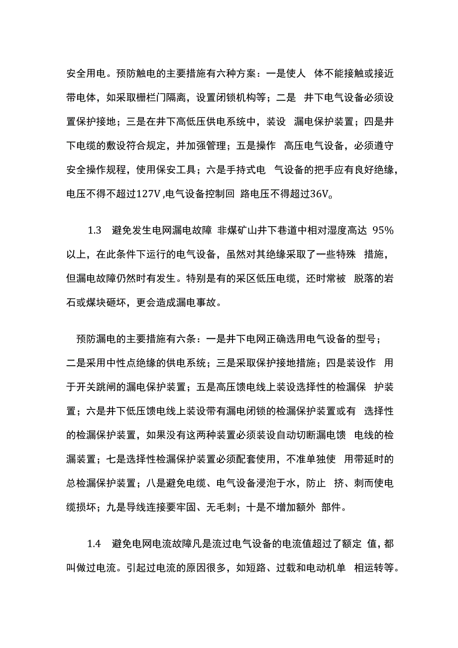 非煤矿山井下电气设备安全与保护.docx_第2页