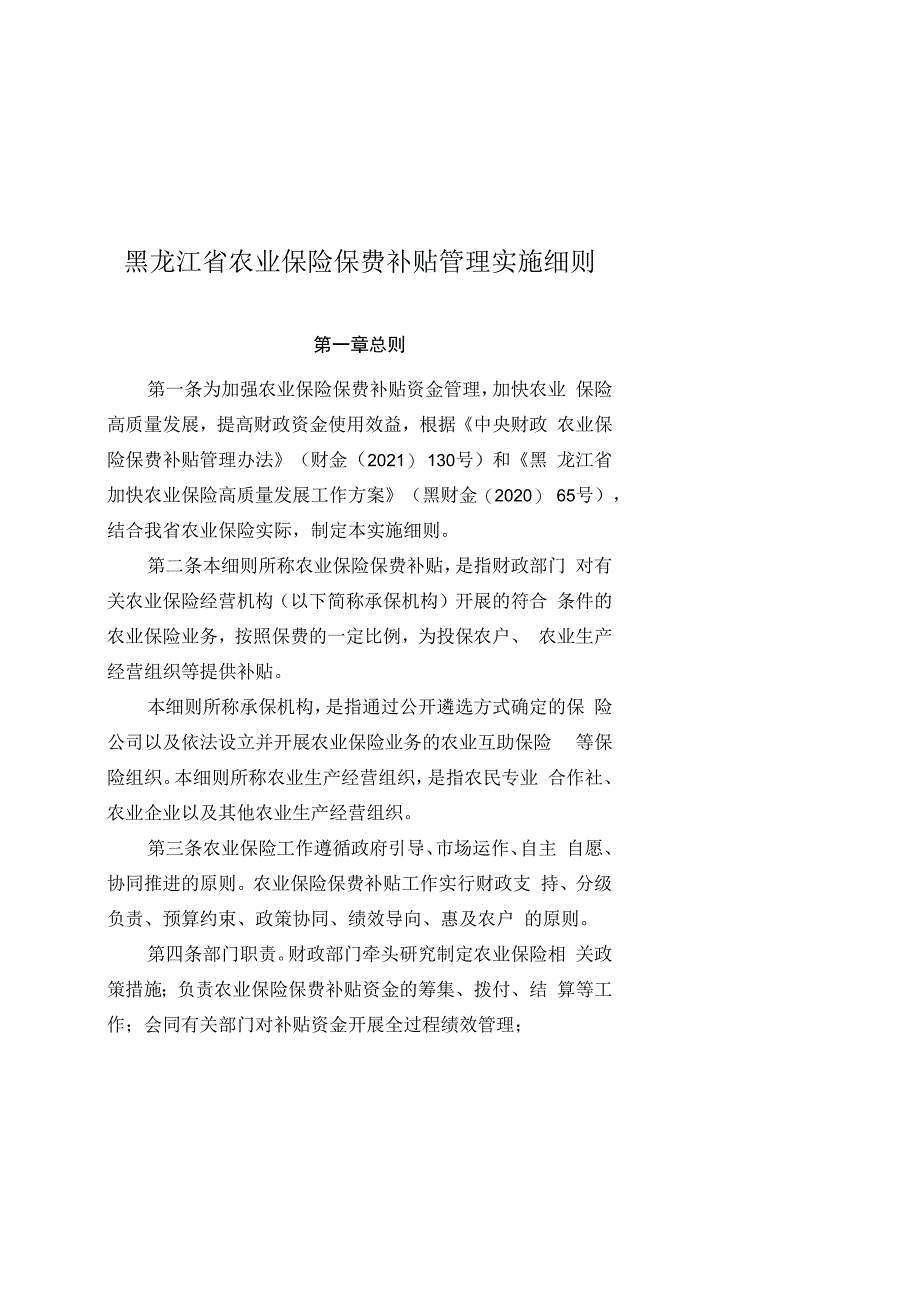 黑龙江省农业保险保费补贴管理实施细则.docx_第1页