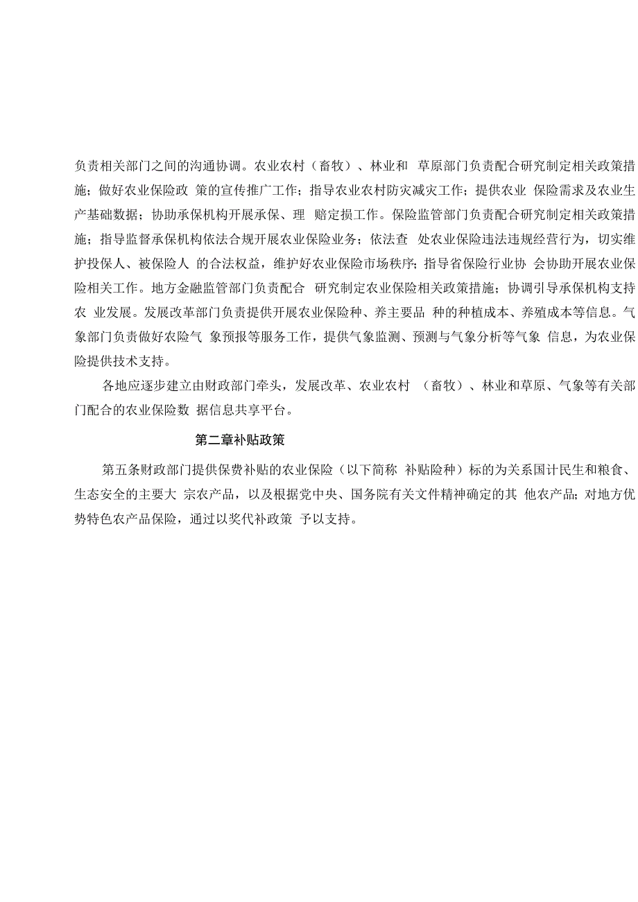 黑龙江省农业保险保费补贴管理实施细则.docx_第2页