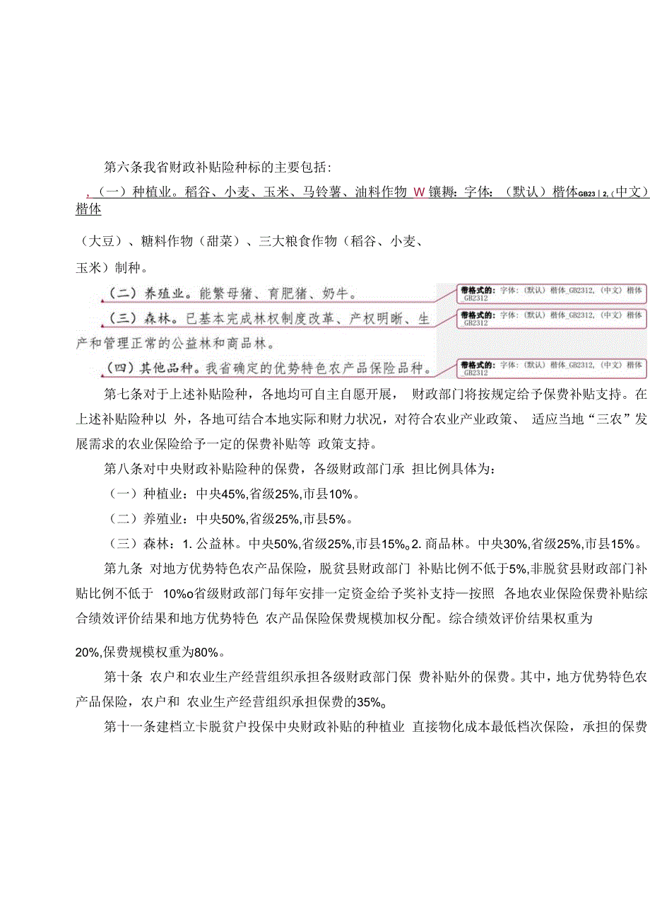 黑龙江省农业保险保费补贴管理实施细则.docx_第3页