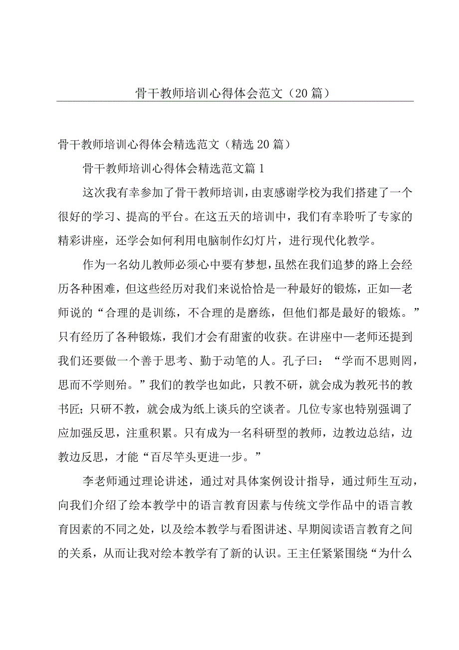 骨干教师培训心得体会范文（20篇）.docx_第1页