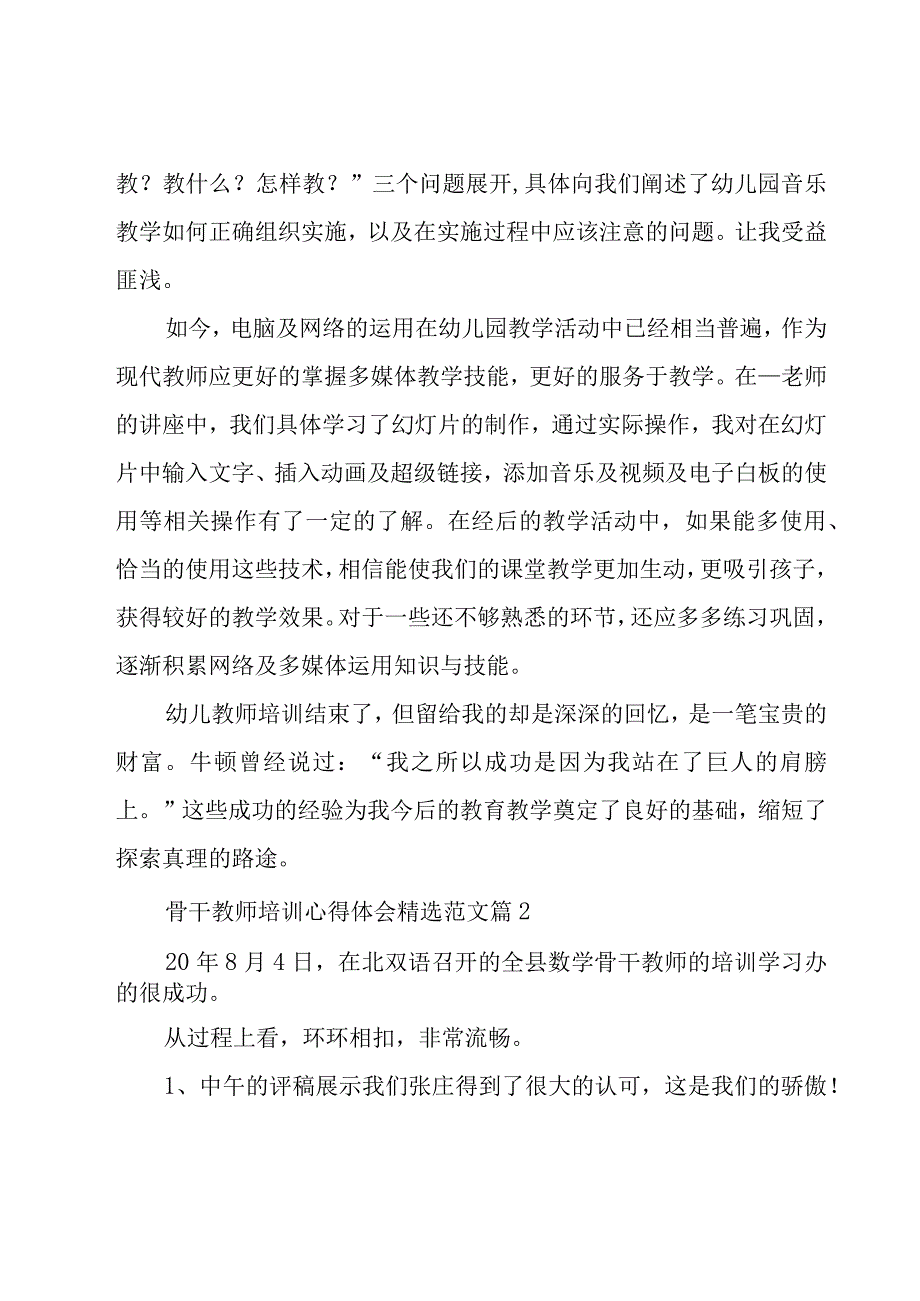 骨干教师培训心得体会范文（20篇）.docx_第2页