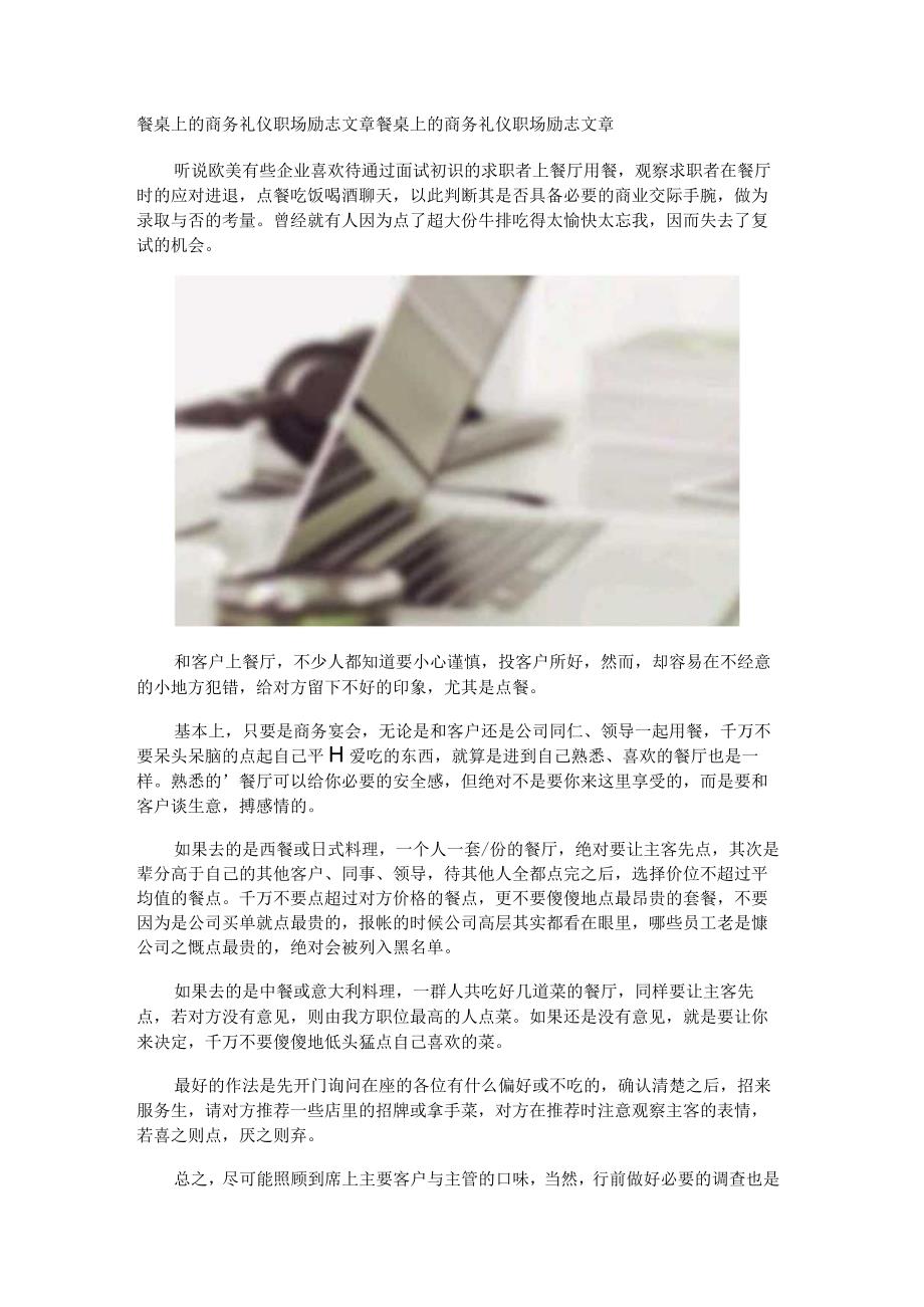 餐桌上的商务礼仪职场励志文章.docx_第1页