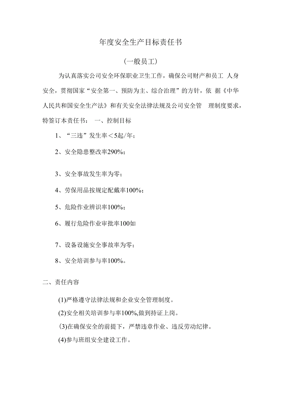 项目部一般员工年度安全生产目标责任书.docx_第1页