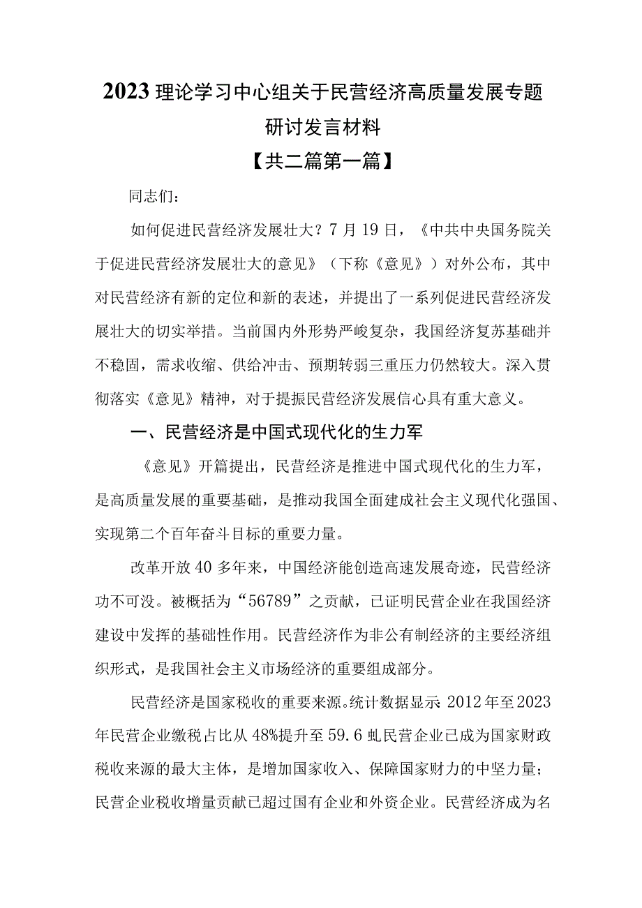 （2篇）2023理论学习中心组关于民营经济高质量发展专题研讨发言材料.docx_第1页