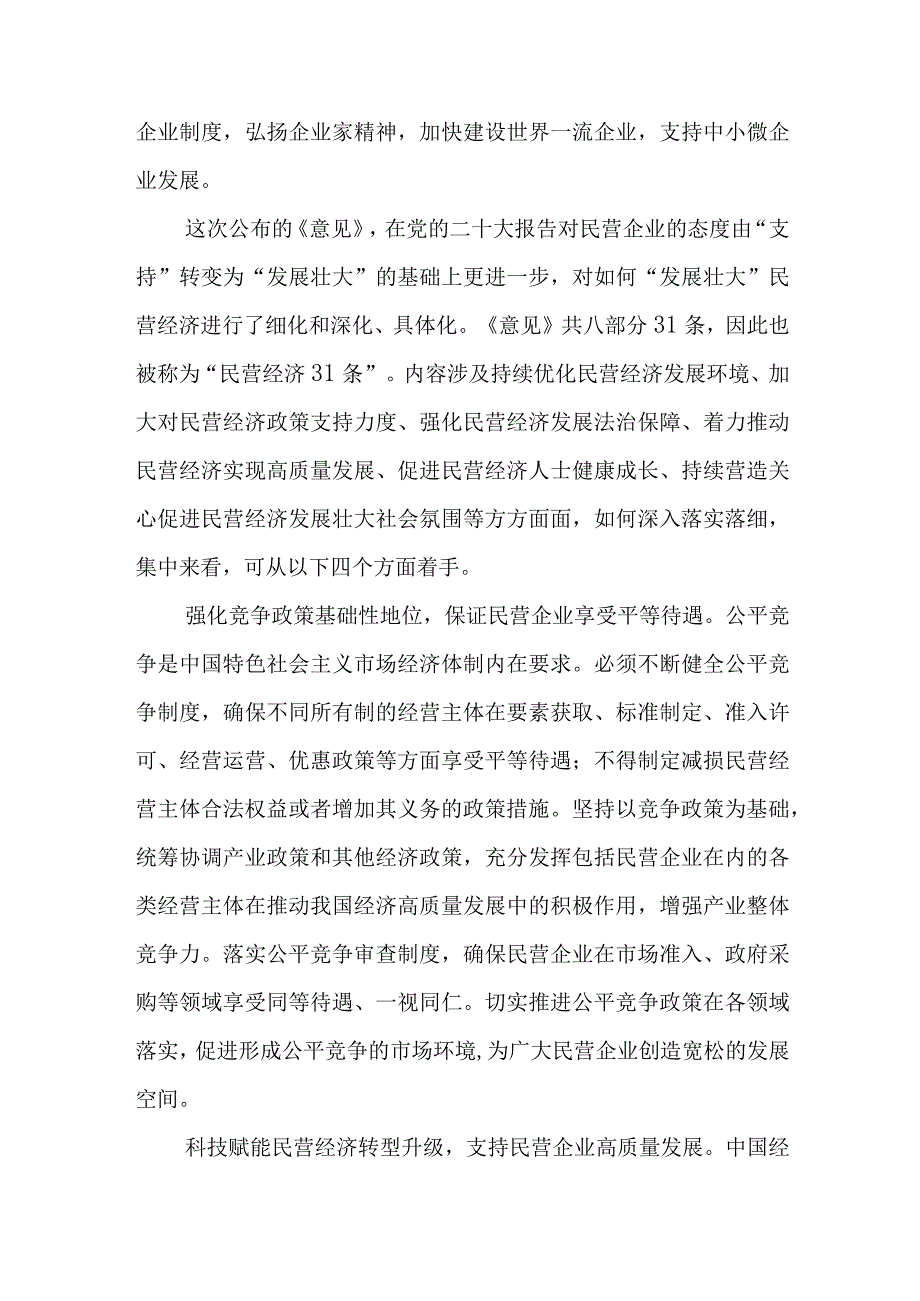 （2篇）2023理论学习中心组关于民营经济高质量发展专题研讨发言材料.docx_第3页