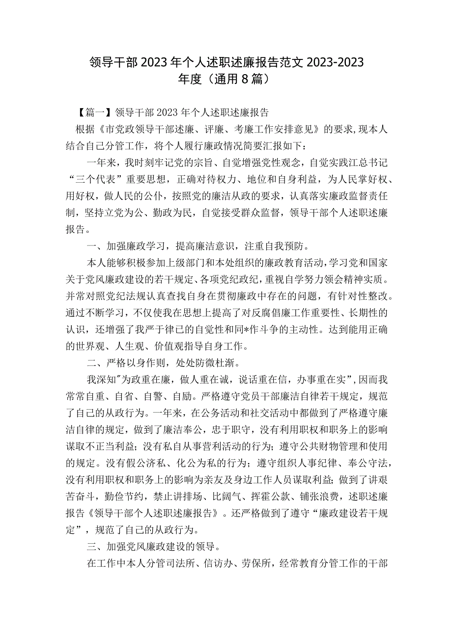 领导干部2023年个人述职述廉报告范文2023-2023年度(通用8篇).docx_第1页