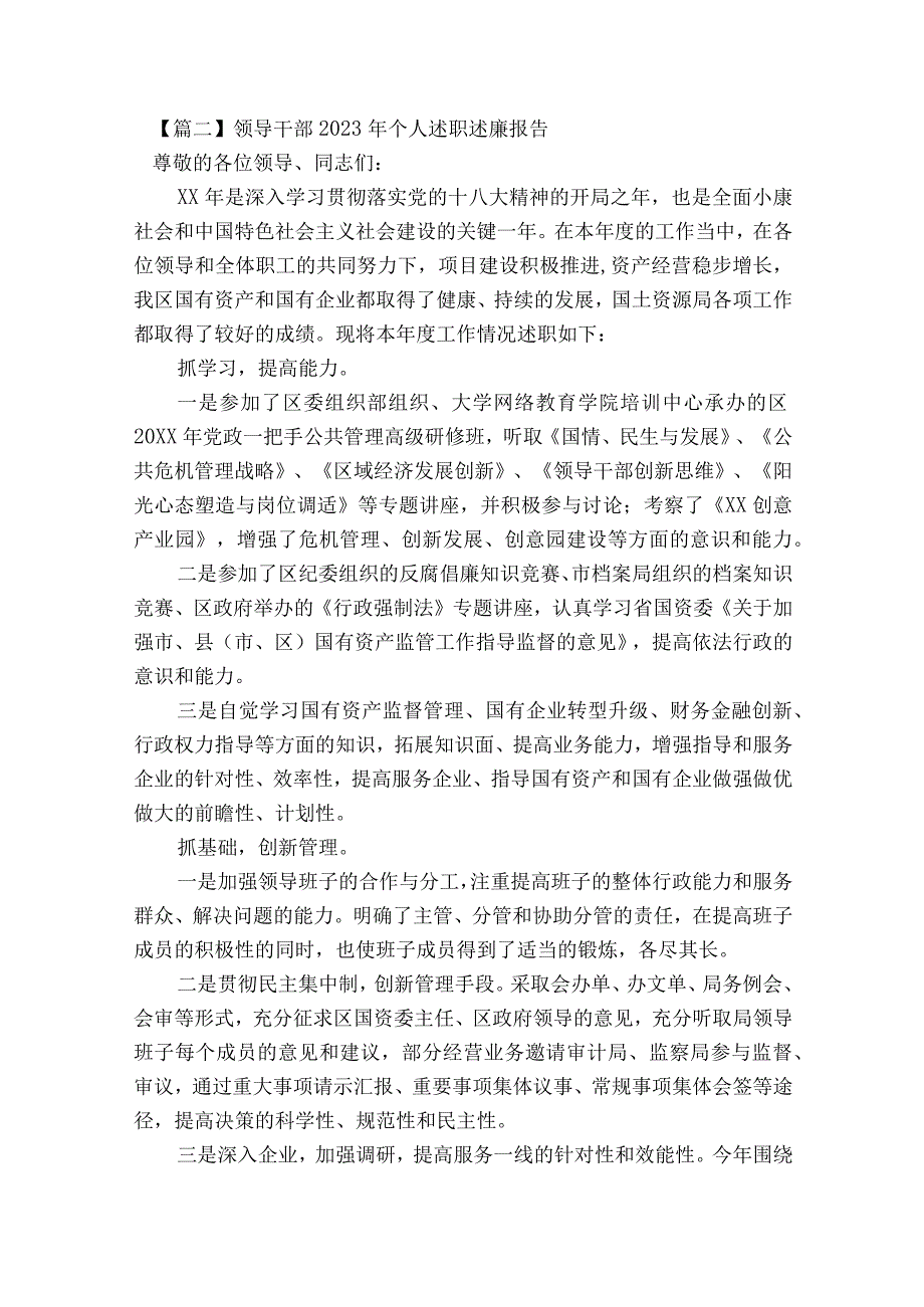 领导干部2023年个人述职述廉报告范文2023-2023年度(通用8篇).docx_第3页