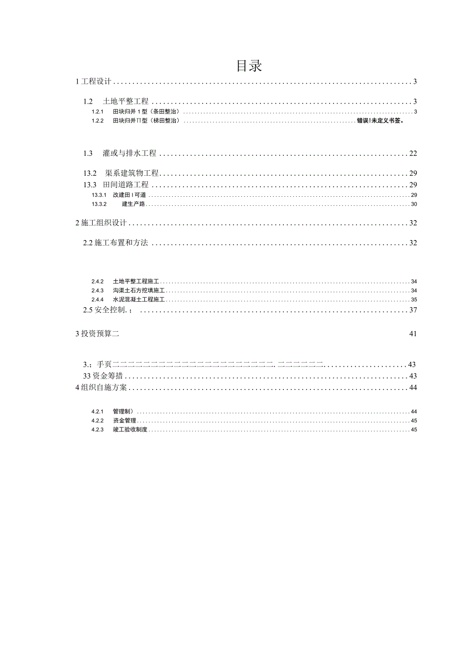 青羊村土地整理项目规划设计文本（B）册.docx_第2页