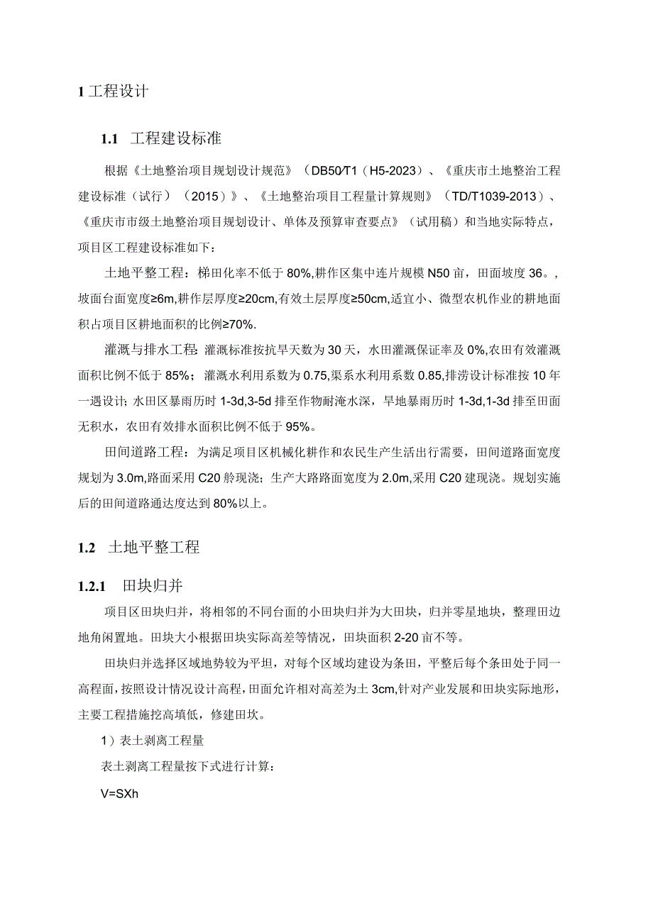 青羊村土地整理项目规划设计文本（B）册.docx_第3页