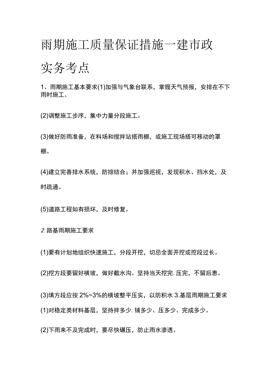 雨期施工质量保证措施 一建市政实务考点.docx_第1页