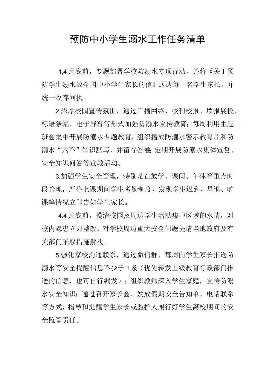 预防中小学生溺水工作任务清单.docx_第1页