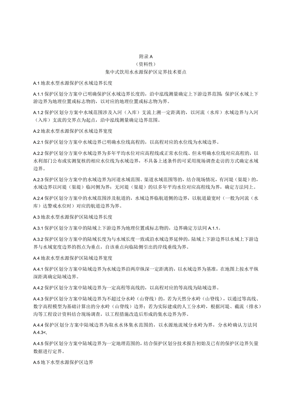 集中式饮用水水源保护区定界技术要点、实体界桩设置及管理要求、测绘技术要求、勘界报告大纲.docx_第1页