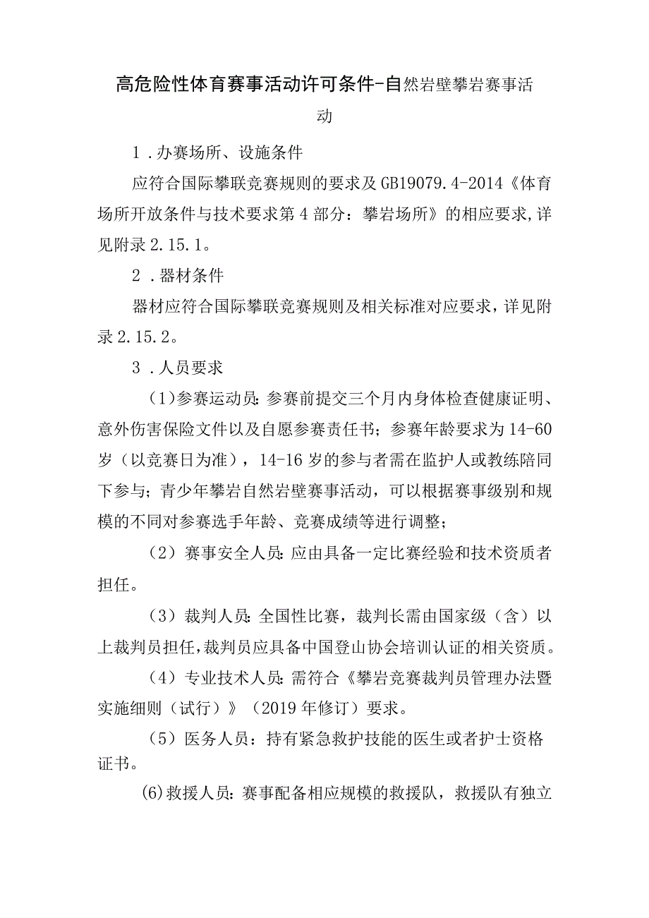 高危险性体育赛事活动许可条件-自然岩壁攀岩赛事活动.docx_第1页