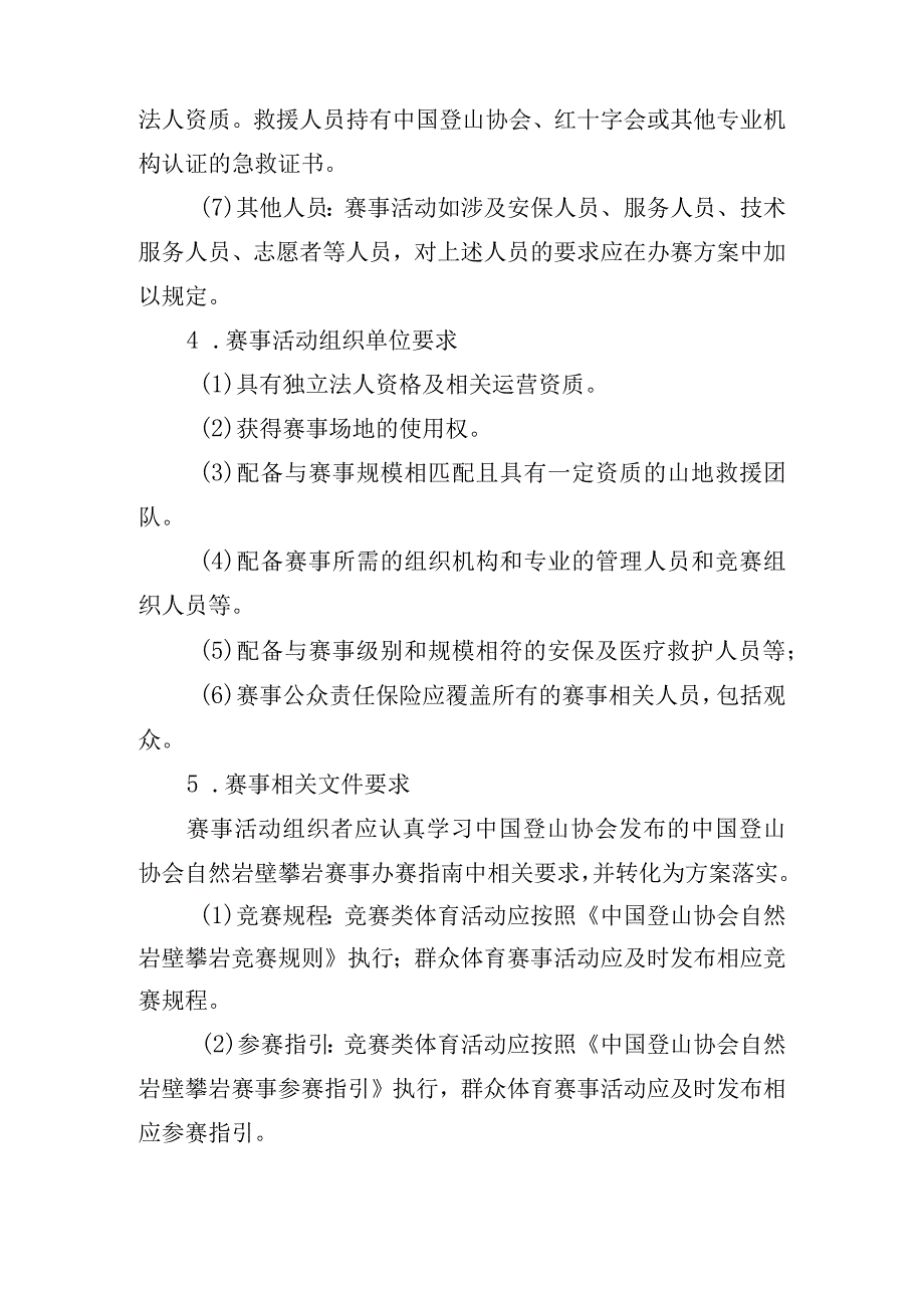 高危险性体育赛事活动许可条件-自然岩壁攀岩赛事活动.docx_第2页