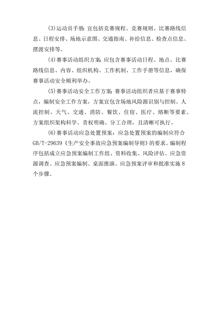 高危险性体育赛事活动许可条件-自然岩壁攀岩赛事活动.docx_第3页