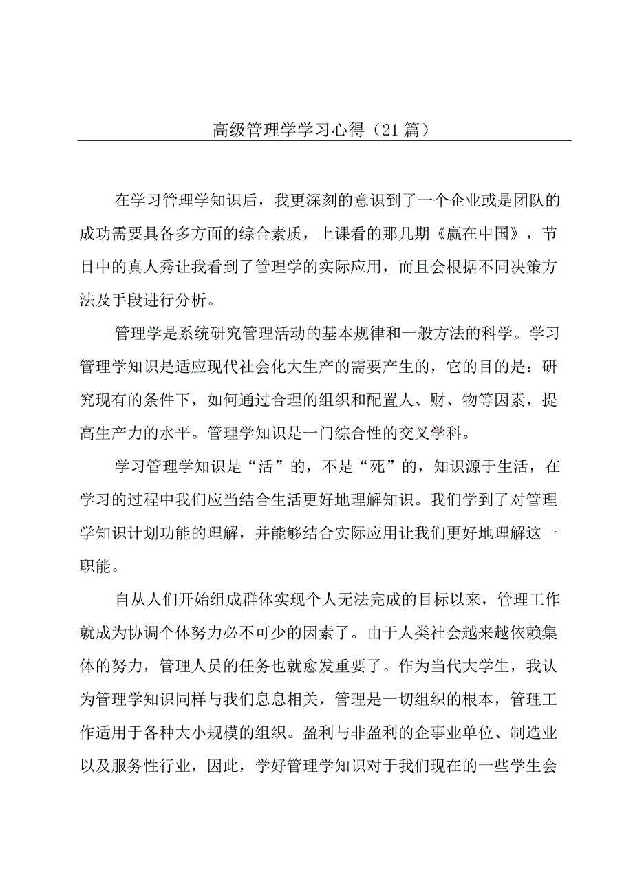 高级管理学学习心得（21篇）.docx_第1页