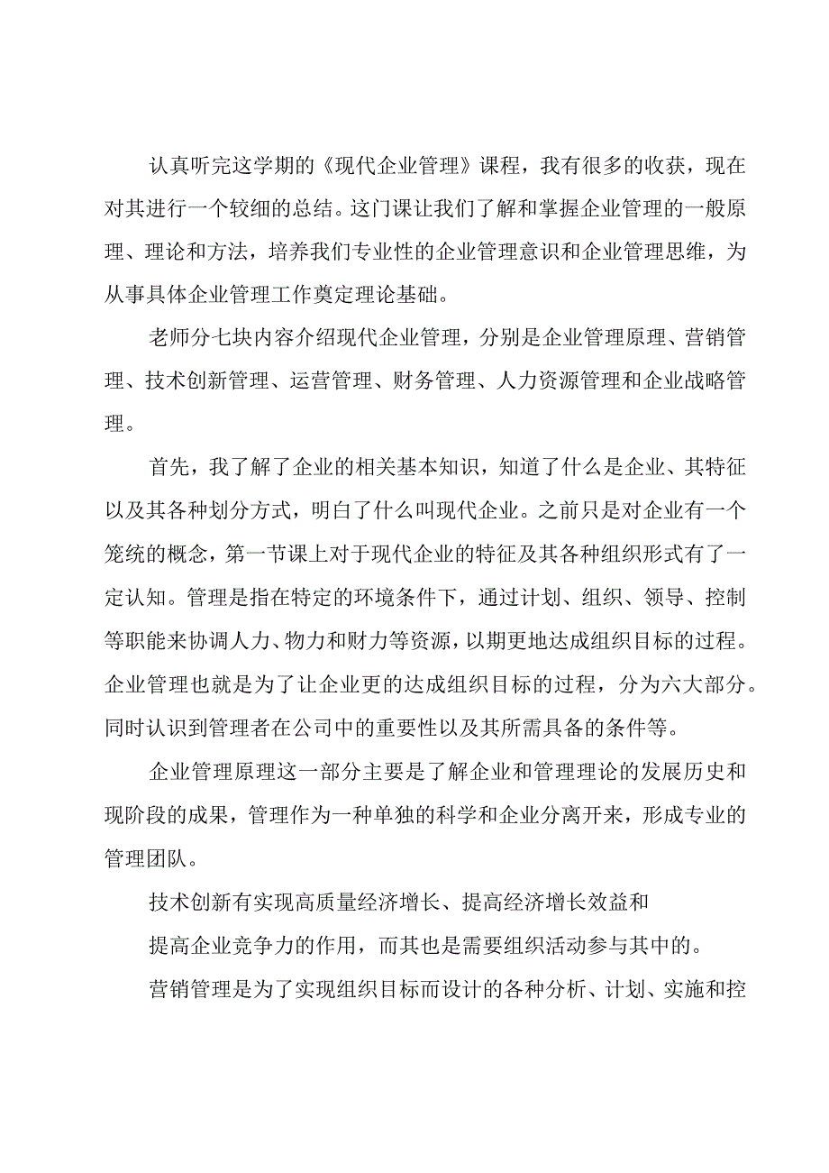 高级管理学学习心得（21篇）.docx_第3页