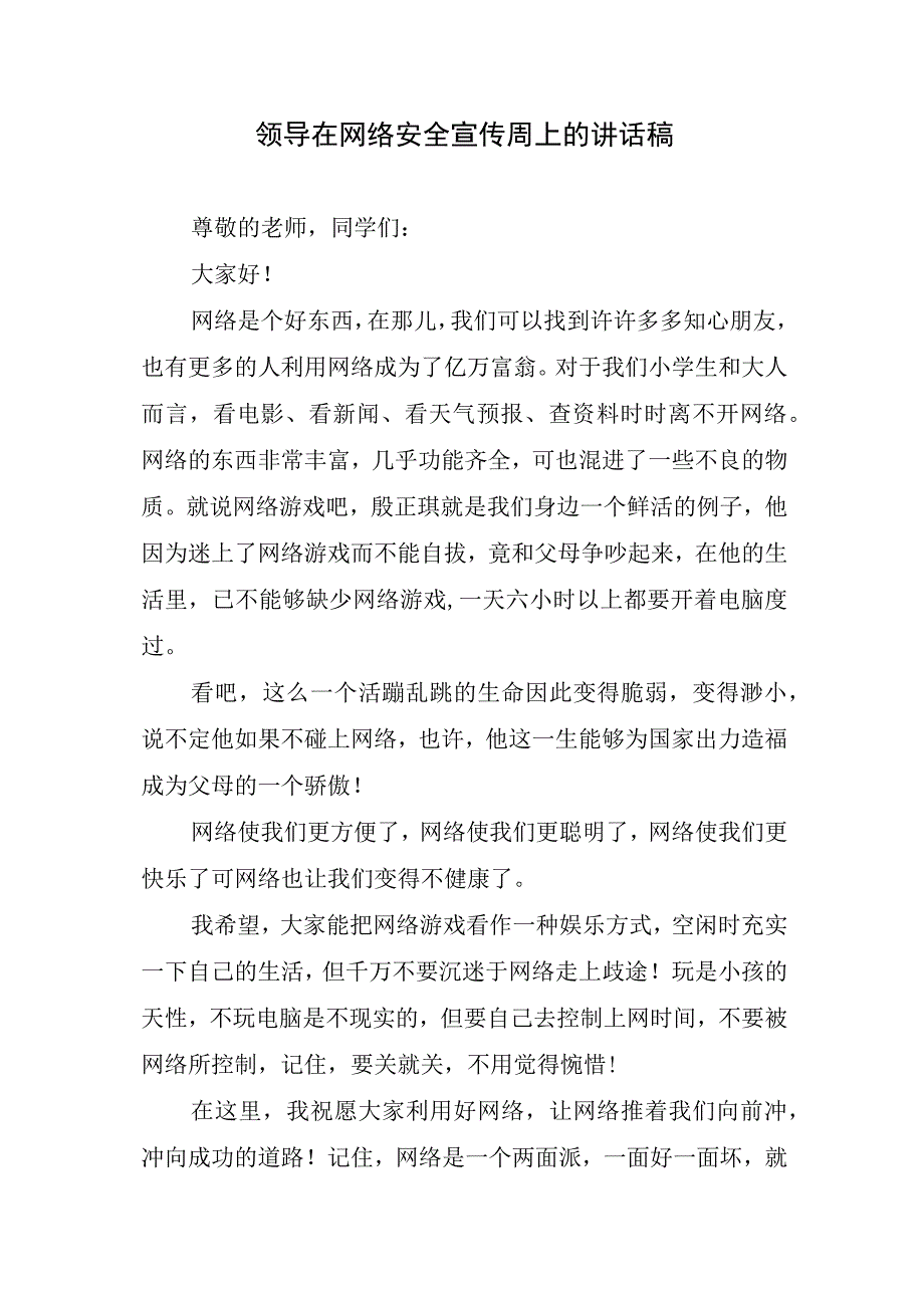 领导在网络安全宣传周上的讲话稿.docx_第1页