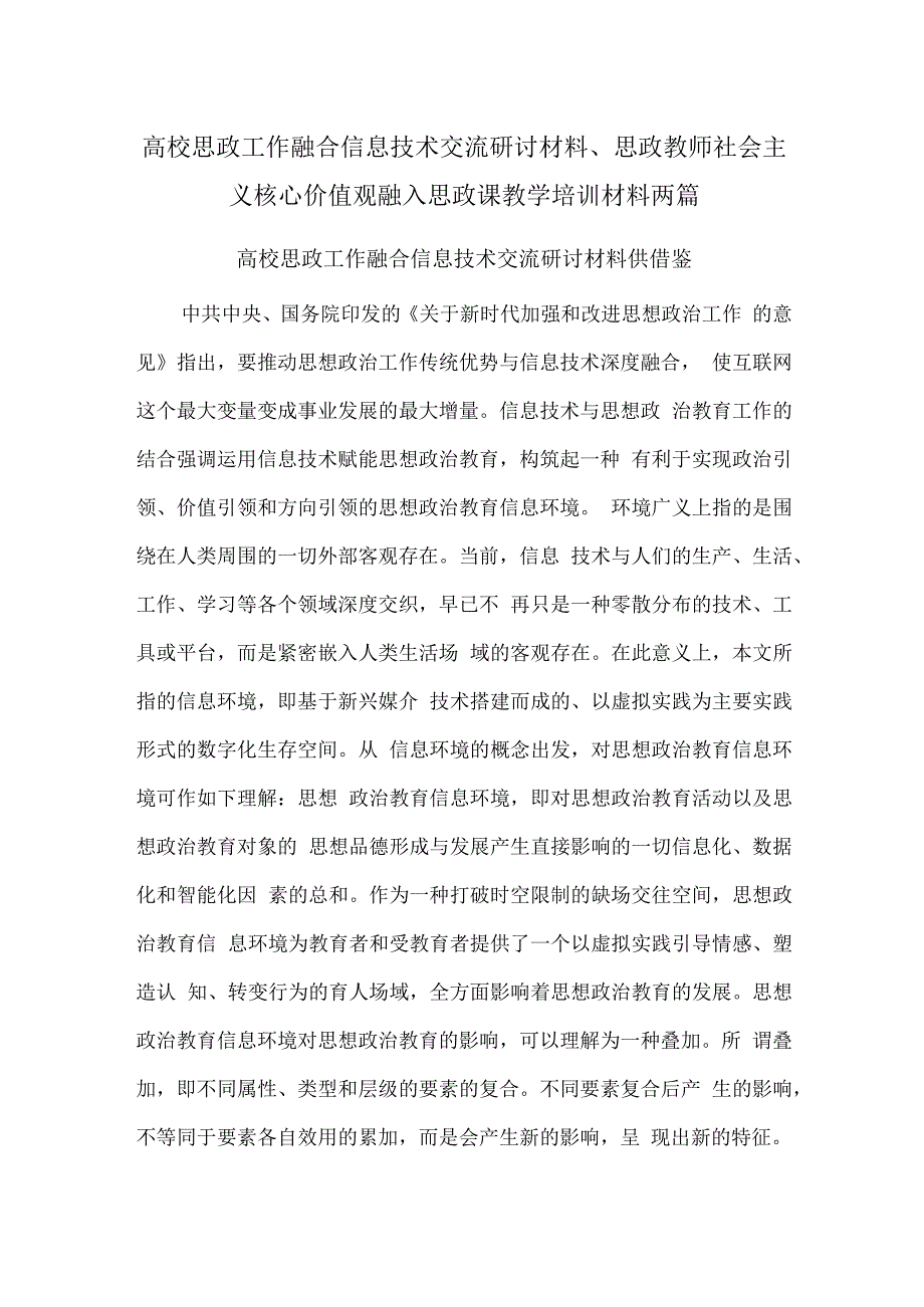 高校思政工作融合信息技术交流研讨材料、思政教师社会主义核心价值观融入思政课教学培训材料两篇.docx_第1页