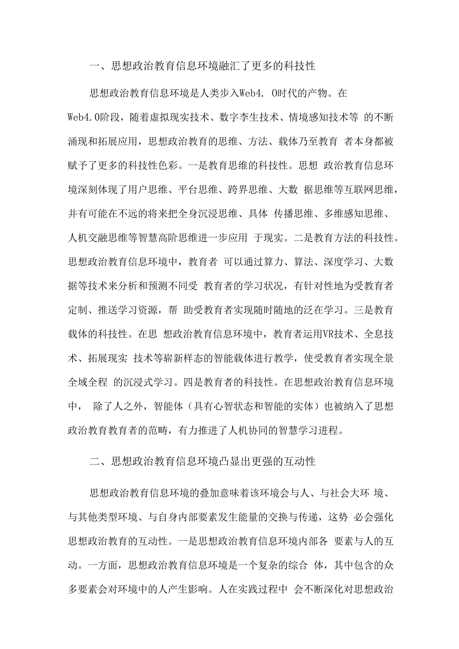 高校思政工作融合信息技术交流研讨材料、思政教师社会主义核心价值观融入思政课教学培训材料两篇.docx_第2页