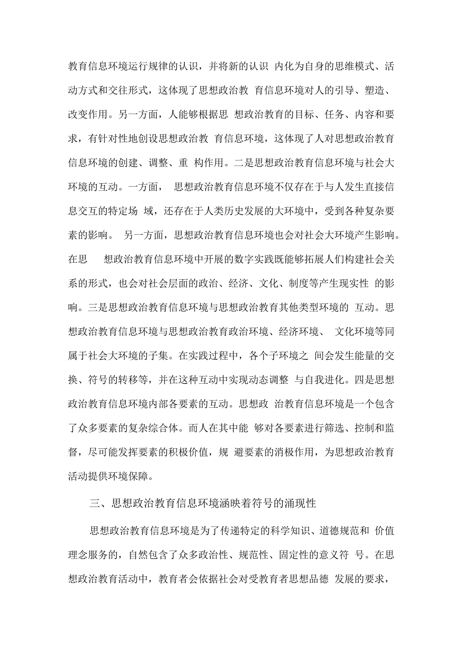 高校思政工作融合信息技术交流研讨材料、思政教师社会主义核心价值观融入思政课教学培训材料两篇.docx_第3页