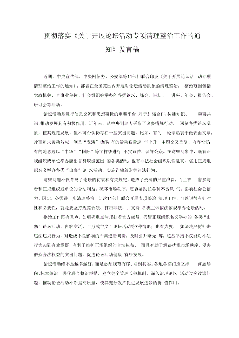 （2篇）2023贯彻落实《关于开展论坛活动专项清理整治工作的通知》发言稿、心得体会.docx_第1页