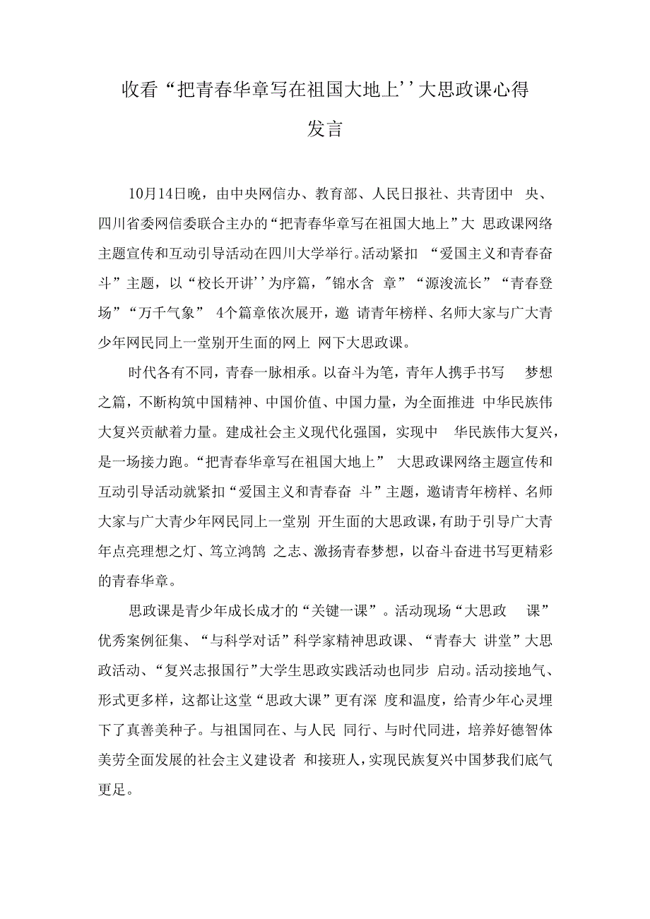 （5篇）2023年收看“把青春华章写在祖国大地上”大思政课心得发言材料.docx_第1页