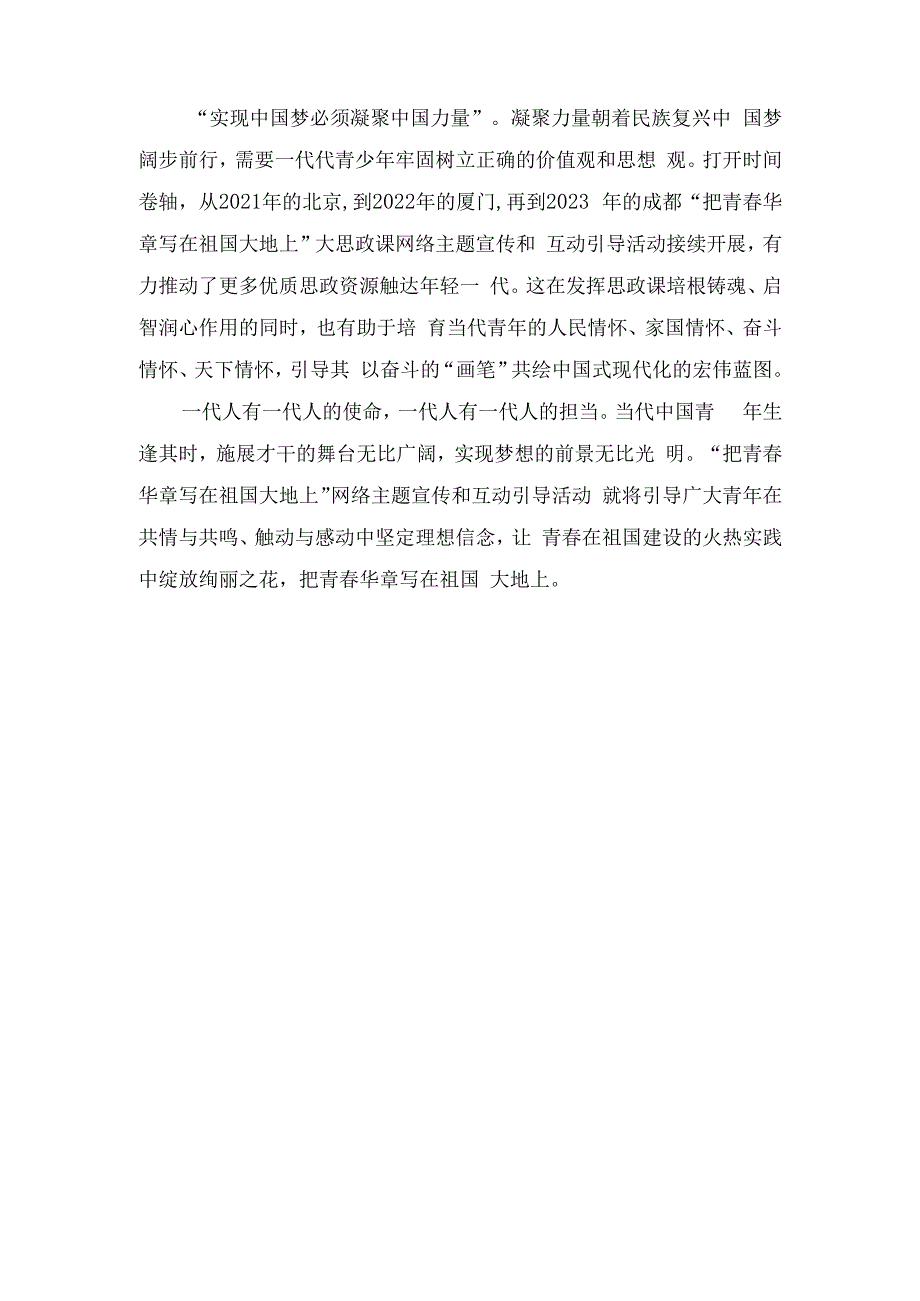 （5篇）2023年收看“把青春华章写在祖国大地上”大思政课心得发言材料.docx_第2页