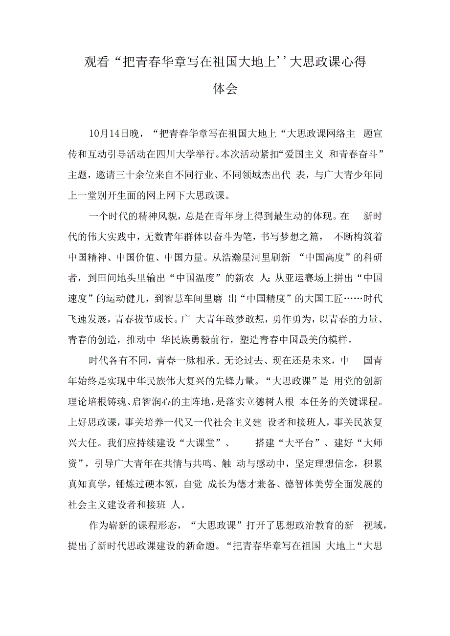 （5篇）2023年收看“把青春华章写在祖国大地上”大思政课心得发言材料.docx_第3页