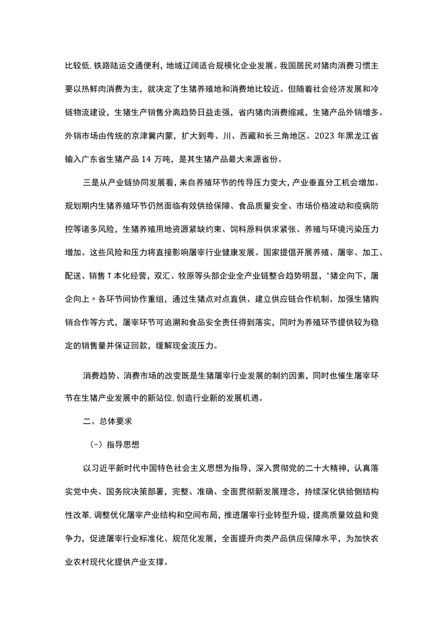 黑龙江省生猪屠宰行业发展规划（2023—2030年）(征.docx_第3页