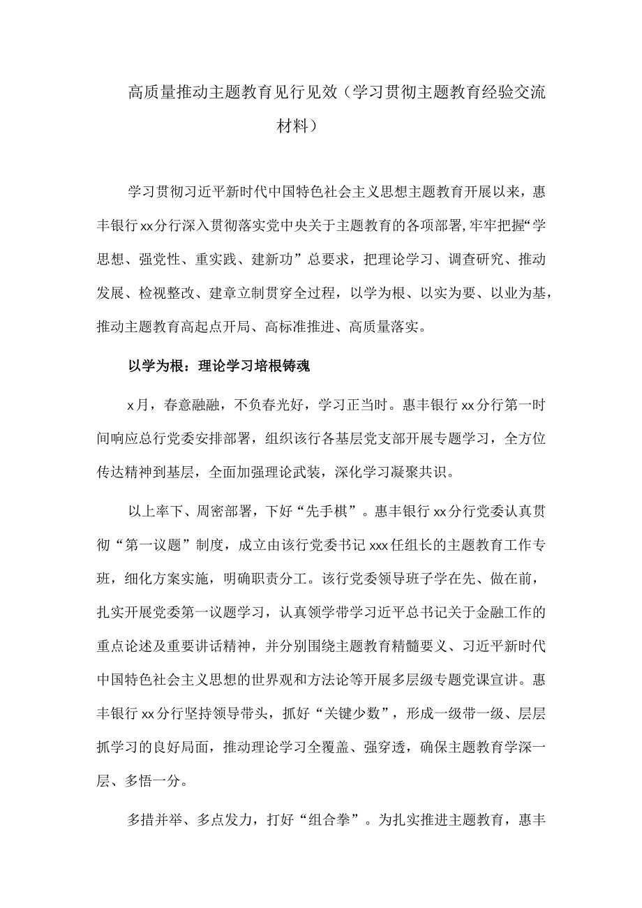 高质量推动主题教育见行见效（学习贯彻主题教育经验交流材料）.docx_第1页