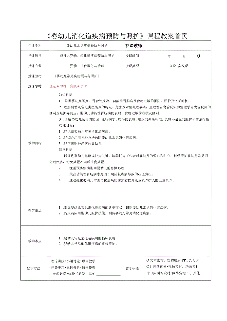 项目六婴幼儿消化道疾病预防与照护教案.docx_第1页