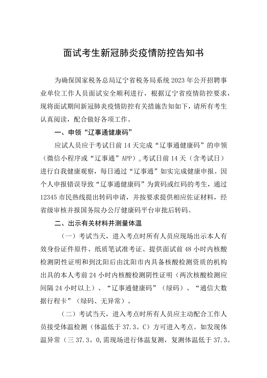 面试考生新冠肺炎疫情防控告知书.docx_第1页