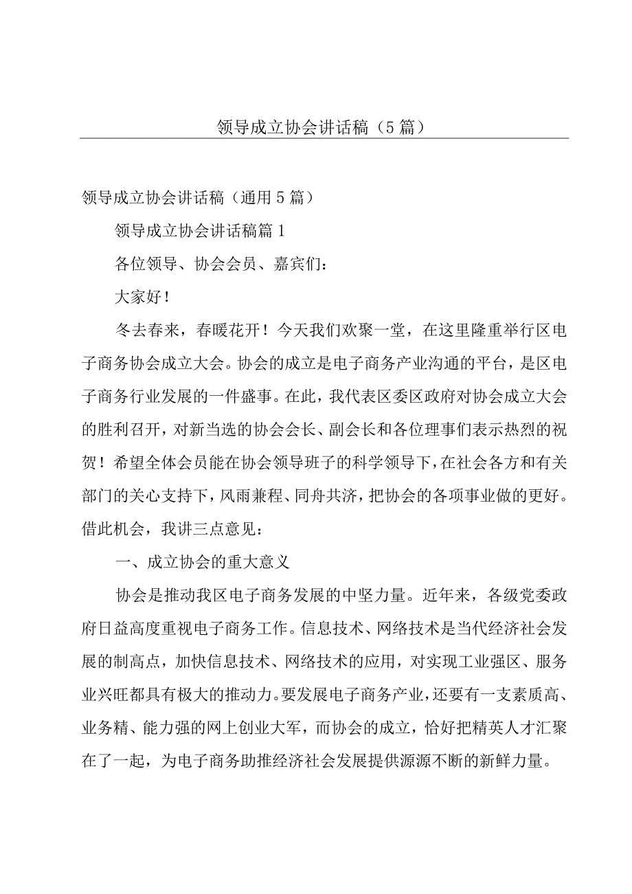 领导成立协会讲话稿（5篇）.docx_第1页